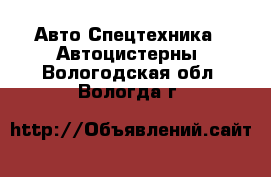 Авто Спецтехника - Автоцистерны. Вологодская обл.,Вологда г.